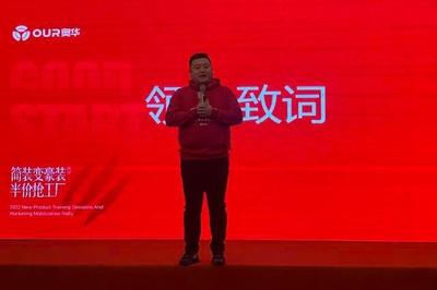 奧華簡(jiǎn)裝變豪裝·半價(jià)搶工廠啟動(dòng)會(huì)順利召開(kāi)，營(yíng)銷(xiāo)顧問(wèn)引領(lǐng)行業(yè)新風(fēng)尚