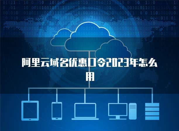 阿里云域名與云計(jì)算服務(wù) 構(gòu)建數(shù)字化未來的堅(jiān)實(shí)基礎(chǔ)